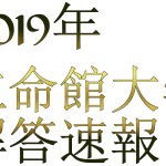 【立命】2019年立命館大学入試難易度アンケート【難易度】