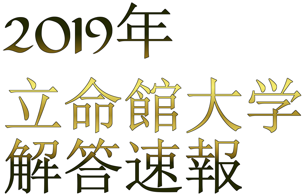 立命 19年立命館大学入試難易度アンケート 難易度 大学受験合格大作戦