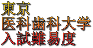 【2019年】東京医科歯科大学入試難易度アンケート【難易度】