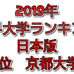 世界大学ランキング日本版2019年-京大が東大を抑えて1位に！