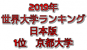 世界大学ランキング日本版2019年-京大が東大を抑えて1位に！