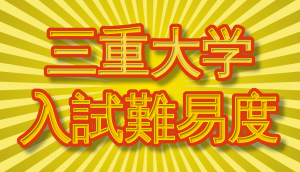 三重大学後期試験入試難易度アンケート