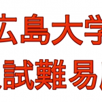 2021年広島大学入試難易度アンケート