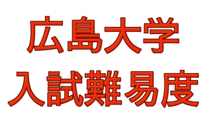 2021年広島大学入試難易度アンケート