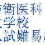 防衛医科大学校入試難易度アンケート【10月26日・27日】
