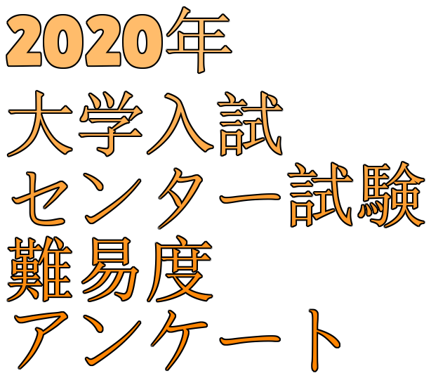 2020年大学入試センター試験難易度アンケート【科目別】