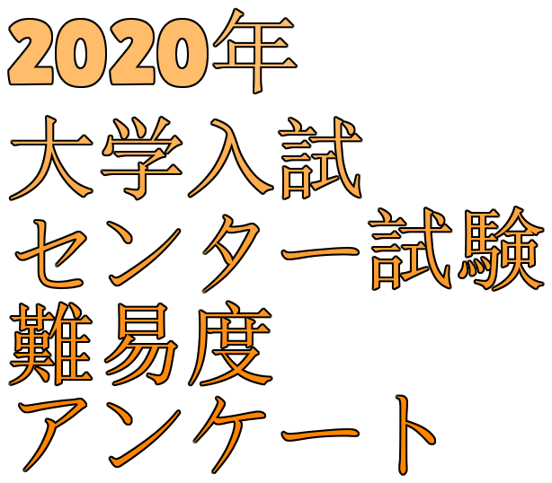 年大学入試センター試験難易度アンケート 科目別 大学受験合格大作戦