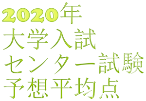 2020年センター試験平均点予想