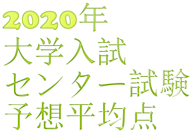 年センター試験平均点予想 大学受験合格大作戦