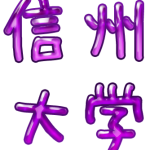 2020年信州大学解答速報掲示板＆入試難易度アンケート