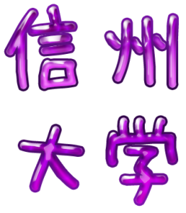2020年信州大学解答速報掲示板＆入試難易度アンケート