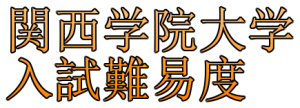 2020年関西学院大学入試難易度