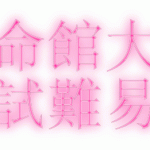 2020年立命館大学入試難易度【令和2年】