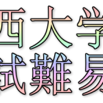 【関大】2020年関西大学入試難易度アンケート【難易度】
