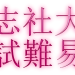【同志社】2020年同志社大学入試難易度アンケート【難易度】