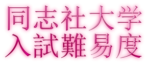【同志社】2020年同志社大学入試難易度アンケート【難易度】