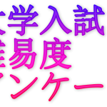 2020年大学入試難易度アンケート