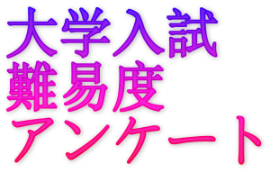 2020年大学入試難易度アンケート