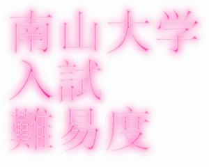 2020年南山大学入試解答速報&難易度アンケート