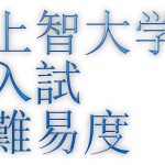 2020年上智大学難易度アンケート