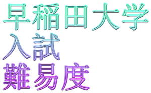 2020年早稲田大学入試難易度アンケート