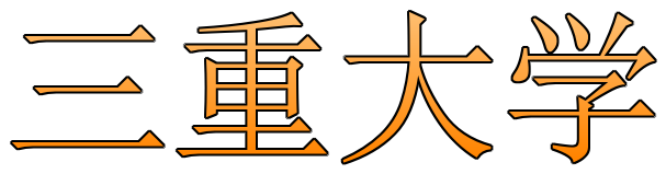 三重大学