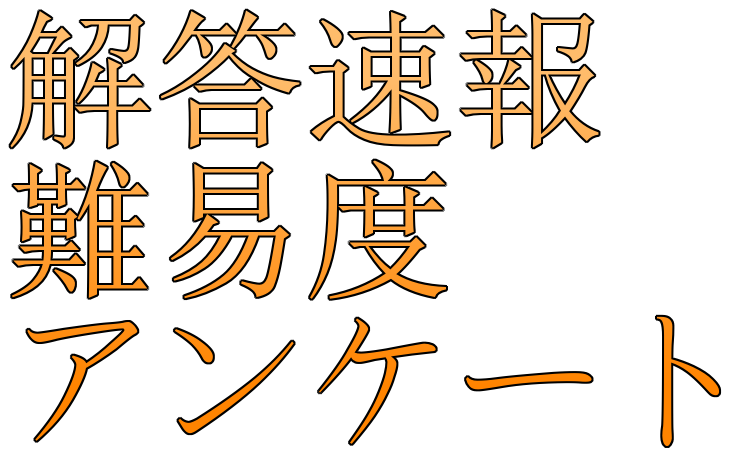 解答速報難易度アンケート