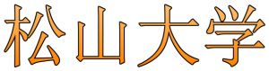 2020年松山大学入試合格最低点予想アンケート