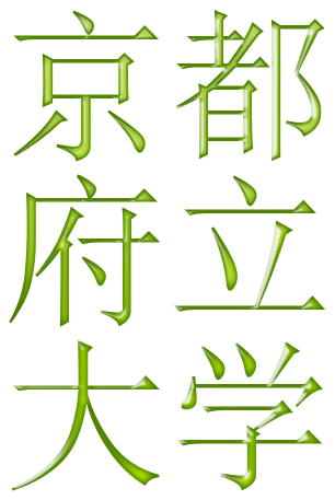 京都府立大学