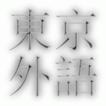 2020年東京外国語大学入試難易度