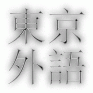 2020年東京外国語大学入試難易度