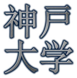 【2023年】神戸大学入試難易度＆合格最低点予想アンケート