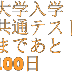 大学入学共通テストまであと100日