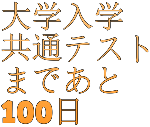 大学入学共通テストまであと100日