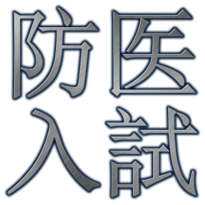 【2023年10月21日】防衛医科大学校・解答速報と入試難易度アンケート