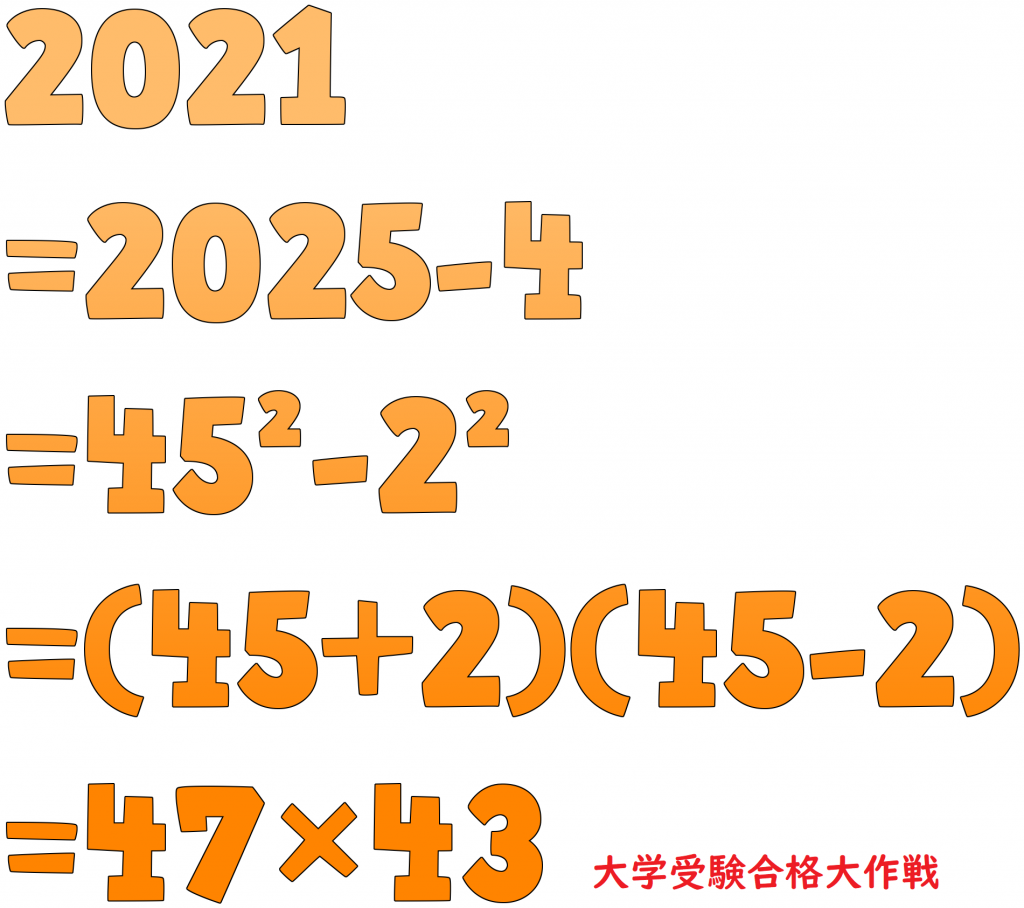 【入試予想問題】2021年入試で狙われやすい数字2021＝(45+2)(45-2)