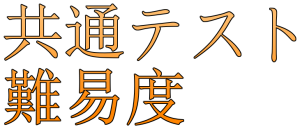 共通テスト難易度アンケート
