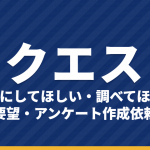 合格大作戦への記事リクエスト・要望・アンケート作成依頼｜「調べてほしい」「記事にしてほしい」を受付中