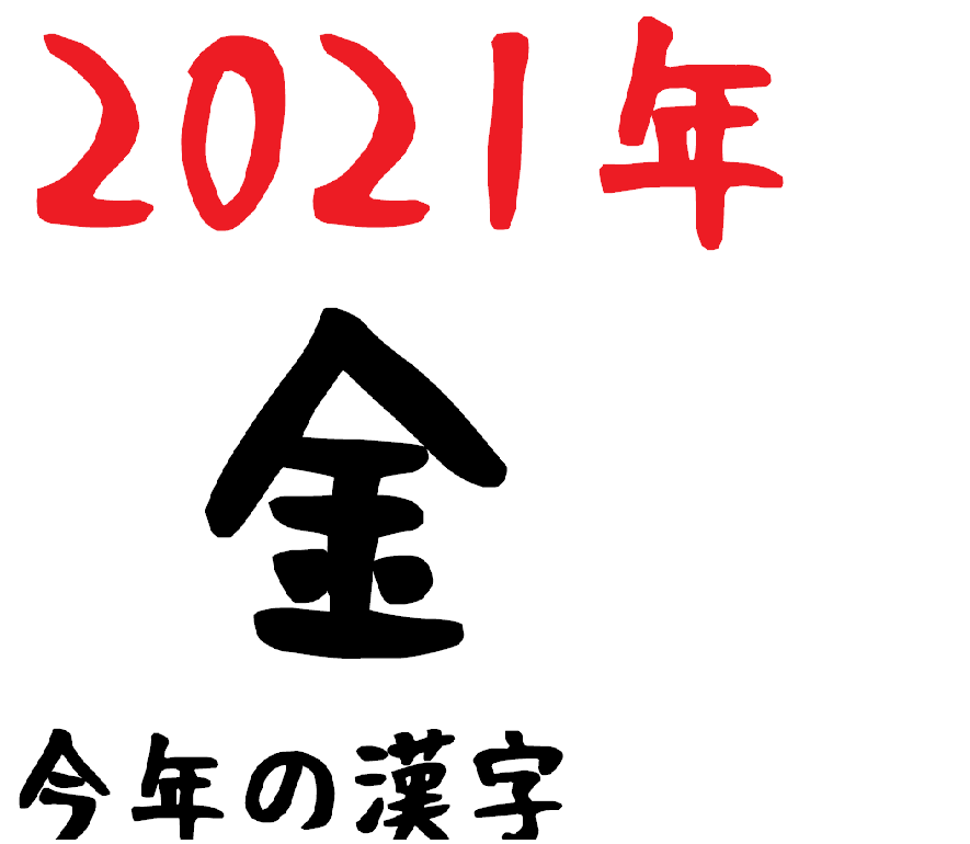 2021年の今年の漢字「金」