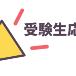 本日は国公立大学前期試験！がんばれ受験生！