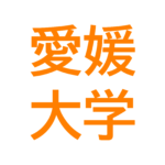 2023年愛媛大学入試難易度・解答速報・合格最低点予想