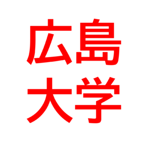 【2023年】広島大学入試難易度＆合格最低点アンケート