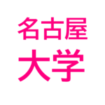 2024年名古屋大学難易度調査