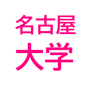 2023年名古屋大学入試難易度・解答速報・合格最低点予想
