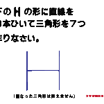 Hの形に直線を３本ひいて三角形を７つ作りなさい。