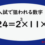2024年入試問題予想・2024年入試で狙われそうな数字