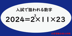 2024年入試問題予想・2024年入試で狙われそうな数字
