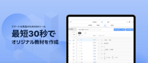 最短３０秒でオリジナル教材を作成できる数学特化ICT教材「数学バンク」