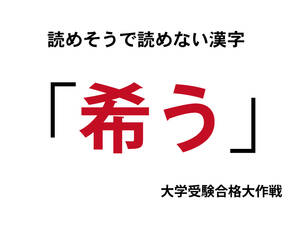 「希う」読めそうで読めない漢字「希う」読み方は・・・