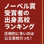 ノーベル賞受賞者の出身高校ランキング｜圧倒的に多いのは公立高校だった！